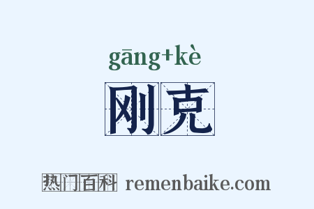 刚克是什么意思的图片